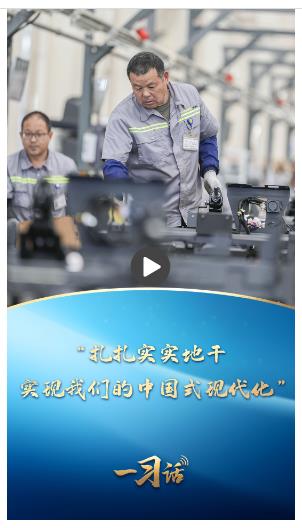一習(xí)話丨“扎扎實(shí)實(shí)地干，實(shí)現(xiàn)我們的中國(guó)式現(xiàn)代化”
