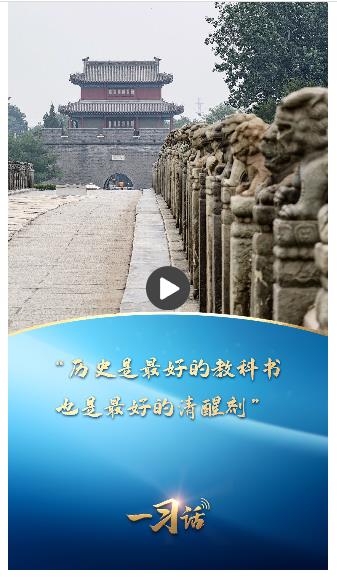 一習(xí)話丨“歷史是最好的教科書，也是最好的清醒劑”