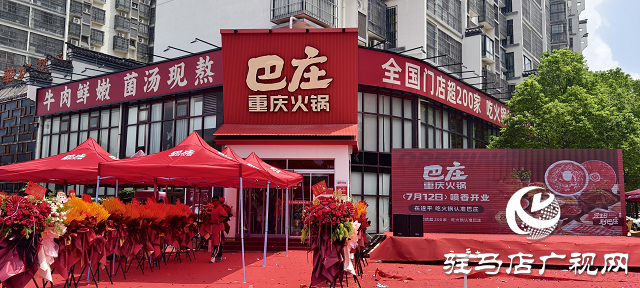  遂平二店巴莊火鍋盛大開業(yè)，秘制菌湯鍋底成生日歡聚新選擇