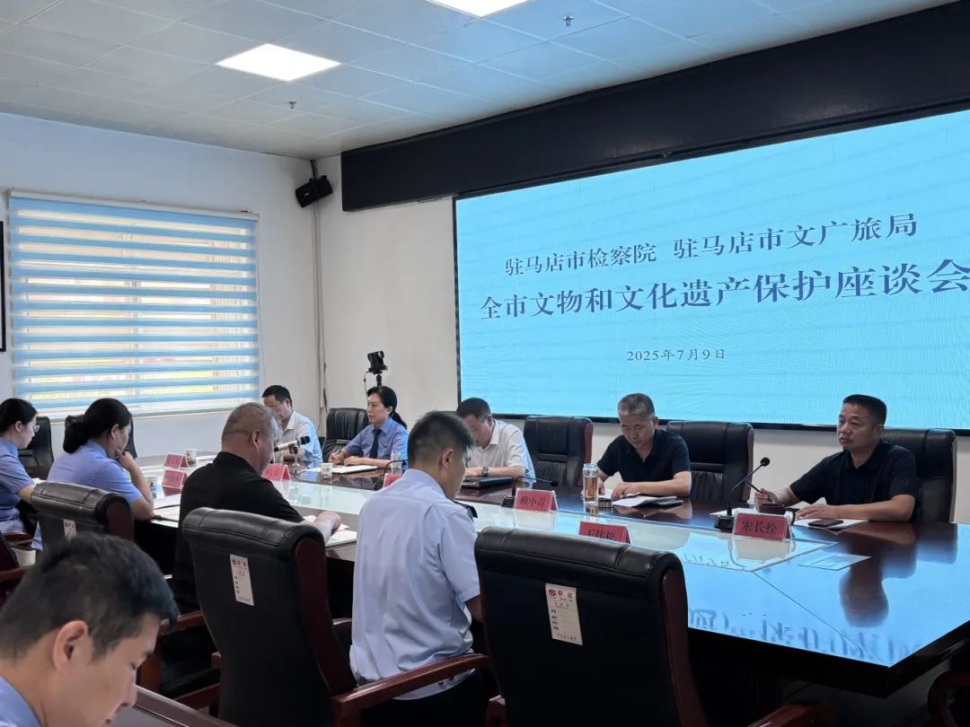 駐馬店市文廣旅局、駐馬店市檢察院聯(lián)合召開全市文物和文化遺產(chǎn)保護座談會