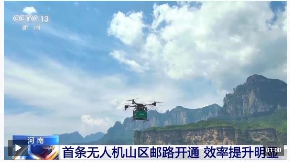 告別“物流上山難”！河南首條無人機(jī)山區(qū)郵路開通