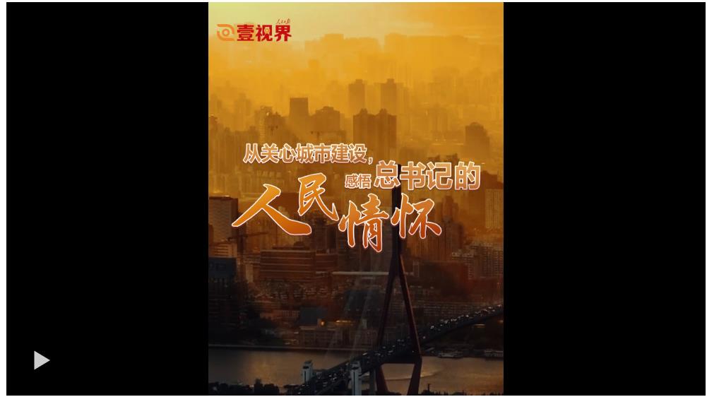 壹視界·微視頻 | 從關(guān)心城市建設(shè)，感悟總書記的人民情懷