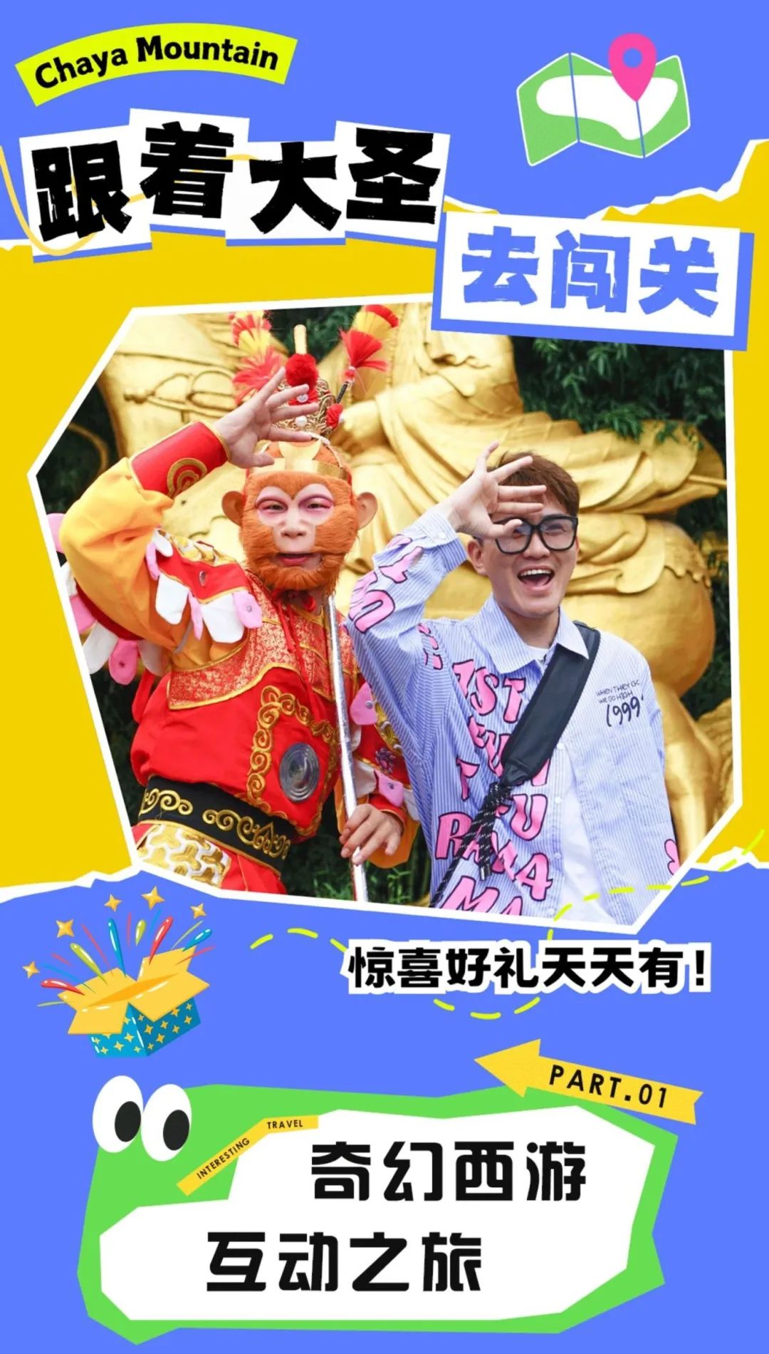 西游宇宙漫游計劃！來嵖岈山跟著大圣闖關取經→