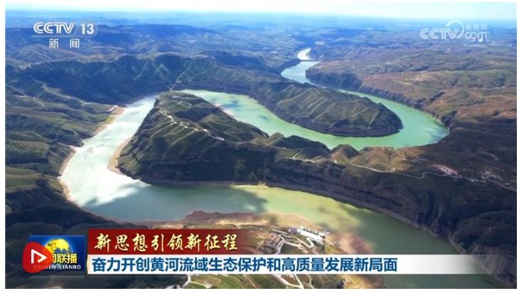 【新思想引領(lǐng)新征程】奮力開創(chuàng)黃河流域生態(tài)保護和高質(zhì)量發(fā)展新局面