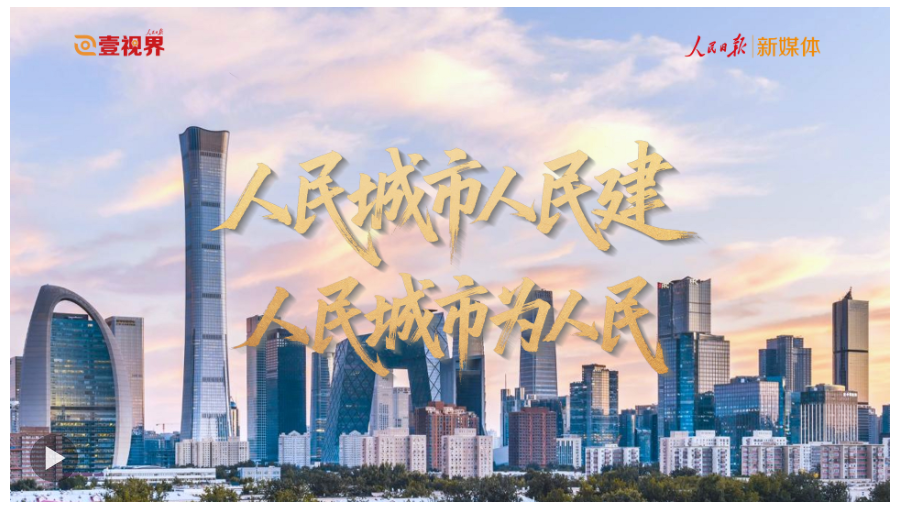 壹視界·微視頻｜人民城市人民建 人民城市為人民