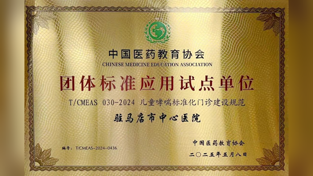 駐馬店市中心醫(yī)院獲批“兒童哮喘標(biāo)準(zhǔn)化門診建設(shè)規(guī)范”團(tuán)體標(biāo)準(zhǔn)應(yīng)用試點(diǎn)單位