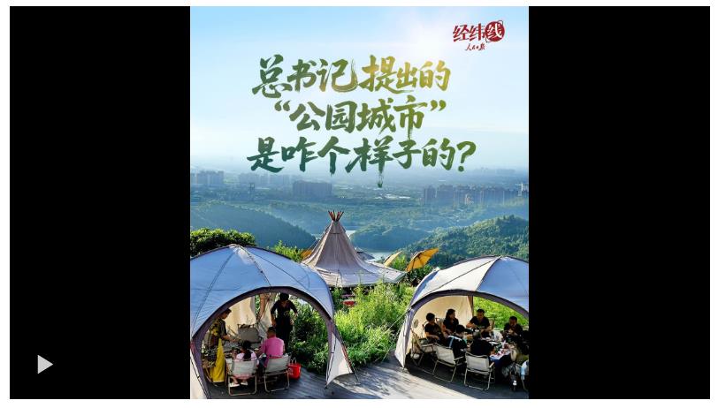 經(jīng)緯線·總書記提出的“公園城市”是咋個(gè)樣子的？