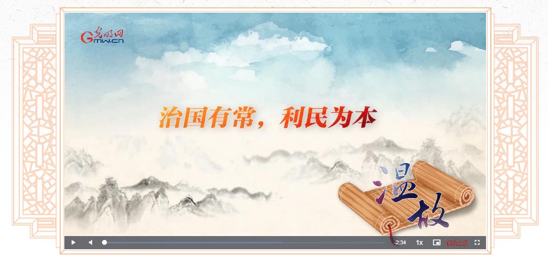 【改革為人民】溫故丨“治國(guó)有常，利民為本”