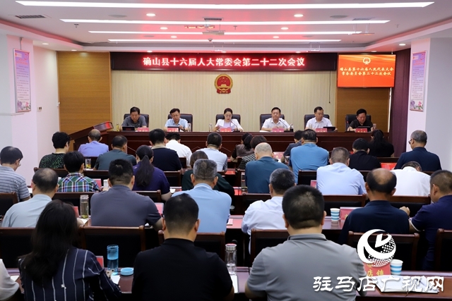 確山：十六屆人大常委會(huì)第二十二次會(huì)議召開(kāi)