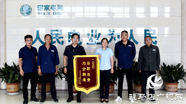 國(guó)網(wǎng)平輿縣供電公司：午夜搶修復(fù)電忙 錦旗贊譽(yù)顯擔(dān)當(dāng)