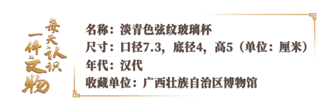 文博日歷丨誰家玻璃杯“穿越”了？這可是實打?qū)嵉臐h代產(chǎn)品