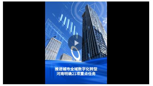 一圖讀懂丨推進(jìn)城市全域數(shù)字化轉(zhuǎn)型！河南部署21項(xiàng)重點(diǎn)任務(wù)