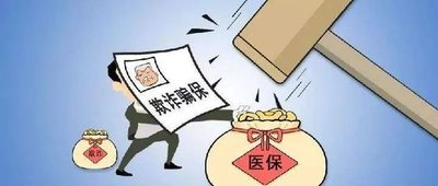 隱瞞交通事故騙取醫(yī)保基金，該罰！