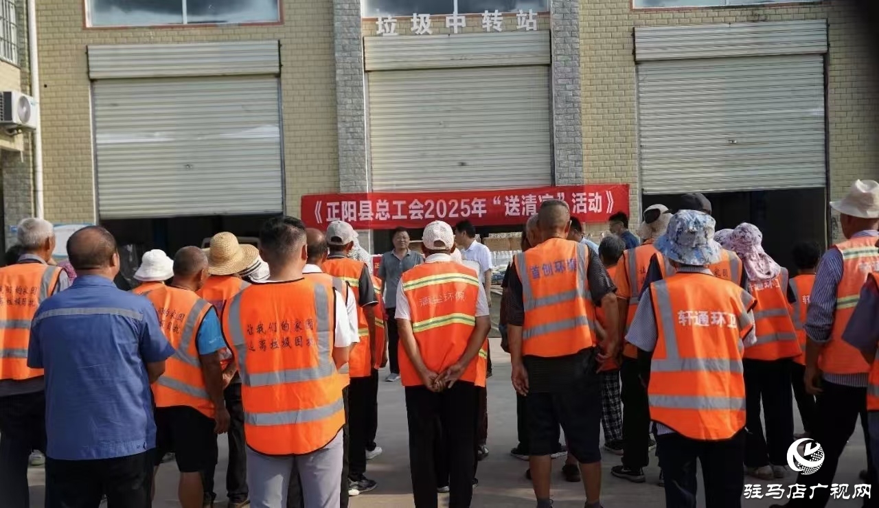 正陽縣總工會：2025年“送清涼”活動全面啟動