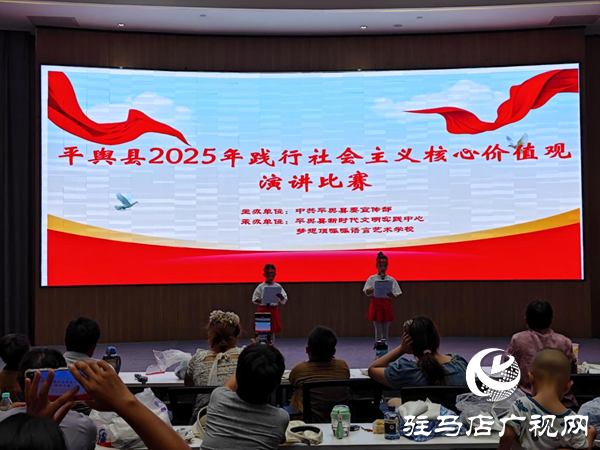 平輿縣2025年踐行社會主義核心價值觀演講比賽圓滿落幕：青春之聲傳遞時代擔(dān)當(dāng)
