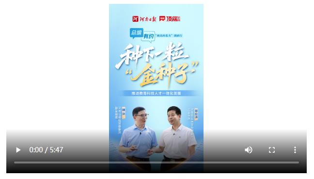 總編有約·“兩高四著力”調(diào)研行③ | 教育+科技+人才=？