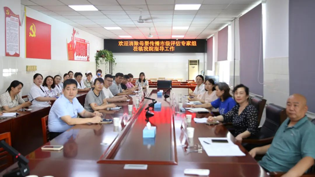 駐馬店市級評估專家組蒞臨市第一人民醫(yī)院指導消除艾滋病、梅毒和乙肝母嬰傳播工作