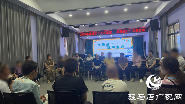 2025年驛城區(qū)“點(diǎn)亮星空 溫暖童行”關(guān)愛(ài)行動(dòng)舉行