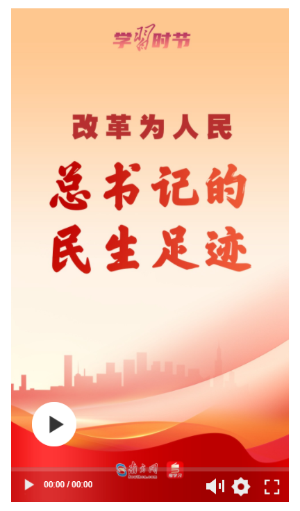 改革為人民丨總書(shū)記的民生足跡