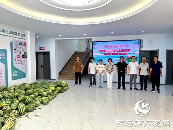 中牛實業(yè)聯(lián)合平輿縣總工會啟動夏季勞動保護(hù)專項行動為員工解暑送福利