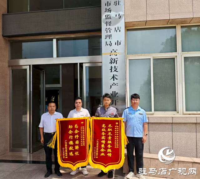 駐馬店市高新區(qū)市場監(jiān)管分局高效調(diào)解購車糾紛 獲企業(yè)誠摯致謝