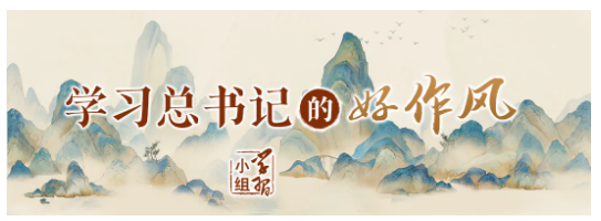 一篇短論｜學(xué)習(xí)總書記的好作風(fēng)?