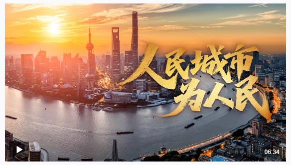 時政微視頻丨人民城市為人民