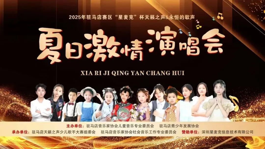 2025駐馬店賽區(qū)“星麥克”杯夏日激情演唱會(huì)璀璨開唱！