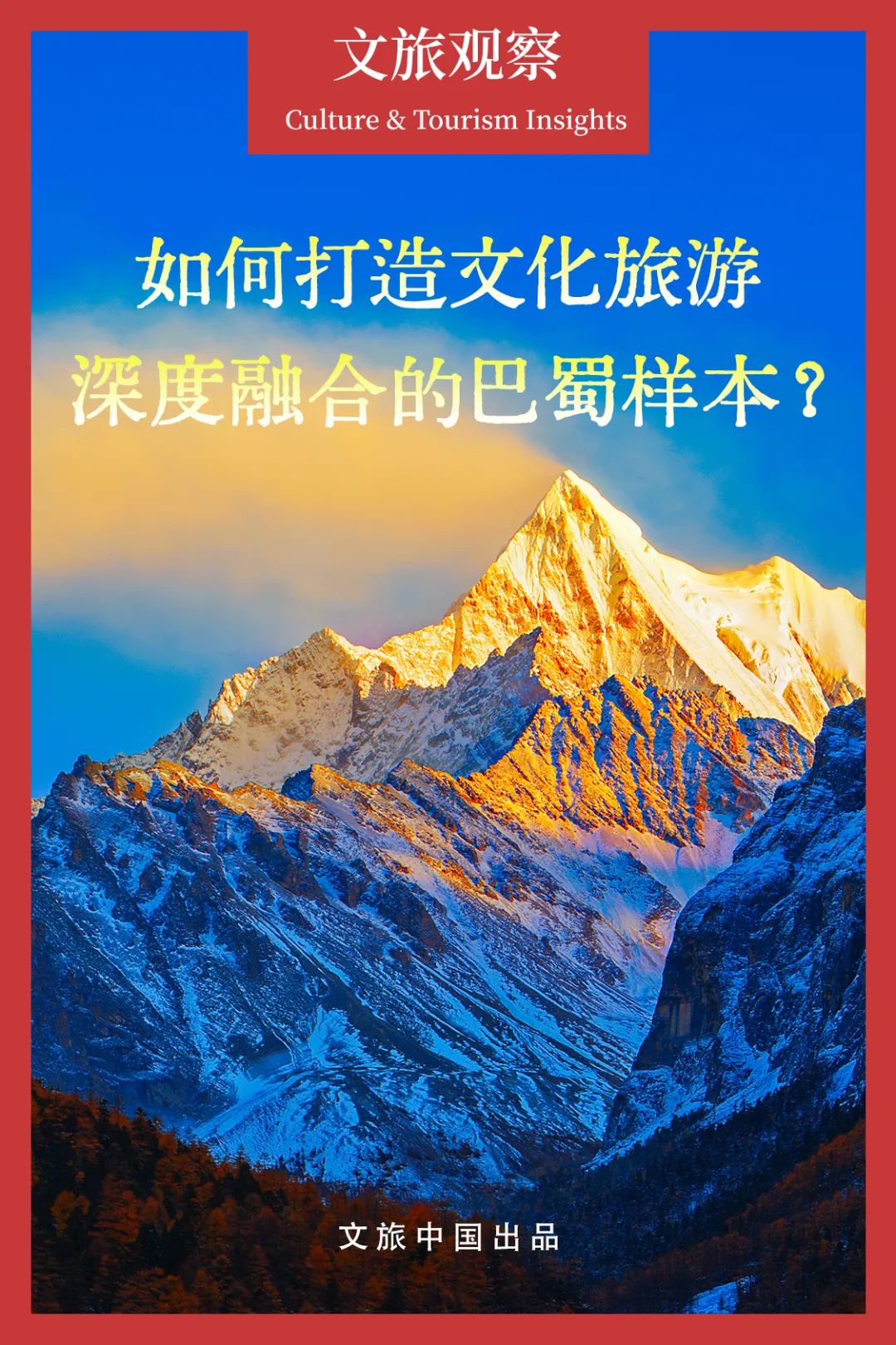 文旅融合何以激活全域旅游新動(dòng)能？