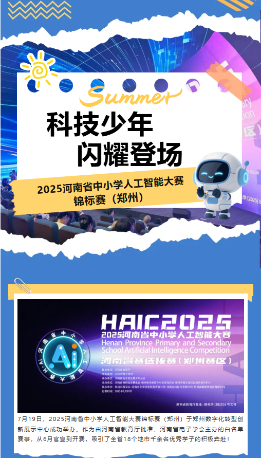 河南省中小學(xué)人工智能大賽 | 未來(lái)科技之星，從這里起航！