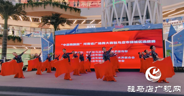 “中原舞蹁躚” 河南省廣場(chǎng)舞大賽駐馬店市驛城區(qū)選拔賽舉行