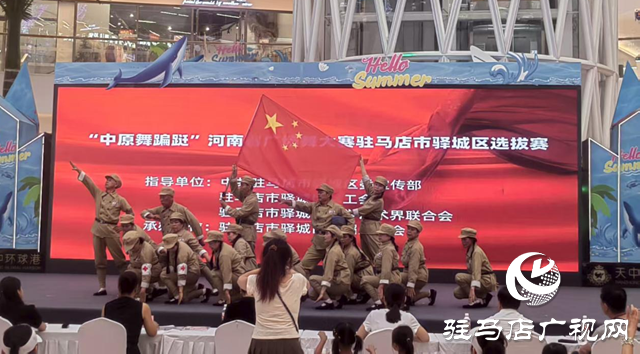 “中原舞蹁躚” 河南省廣場(chǎng)舞大賽駐馬店市驛城區(qū)選拔賽舉行