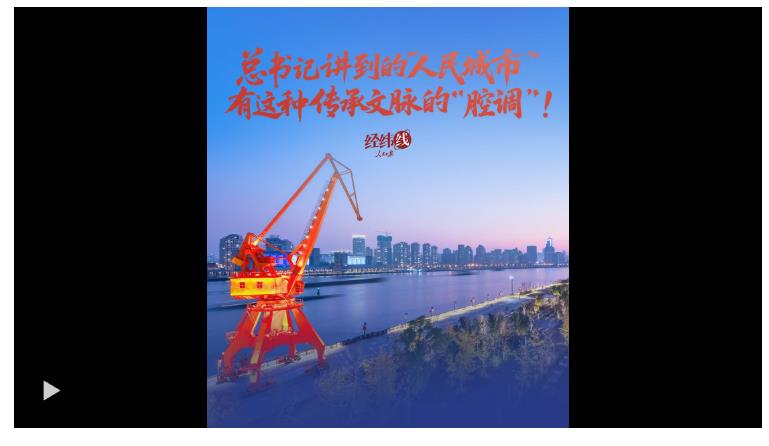 經(jīng)緯線·總書記講到的“人民城市”，有這種傳承文脈的“腔調(diào)”！