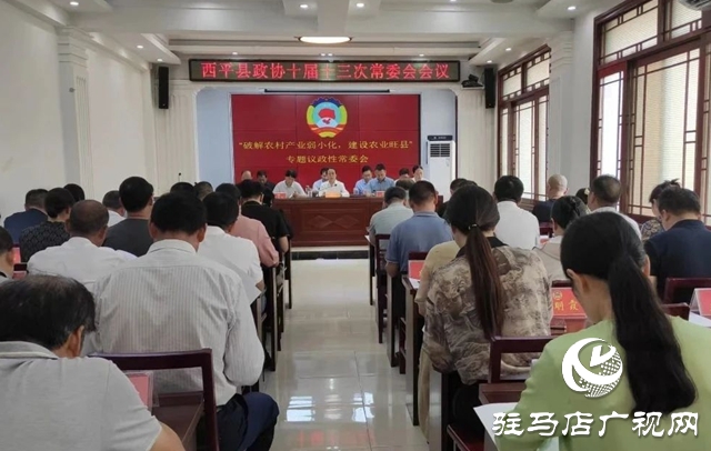  西平縣政協(xié)十屆十三次常委會會議召開
