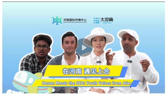 相約上合，和美與共！他們?cè)诤幽?，看見了共贏的未來