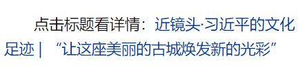 跟著總書記的足跡探尋中華文脈