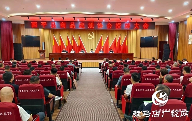  西平縣商品流通協(xié)會正式成立 授牌儀式圓滿舉行