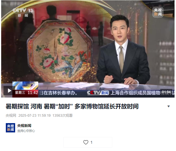 暑期探館 河南 暑期“加時(shí)” 多家博物館延長開放時(shí)間