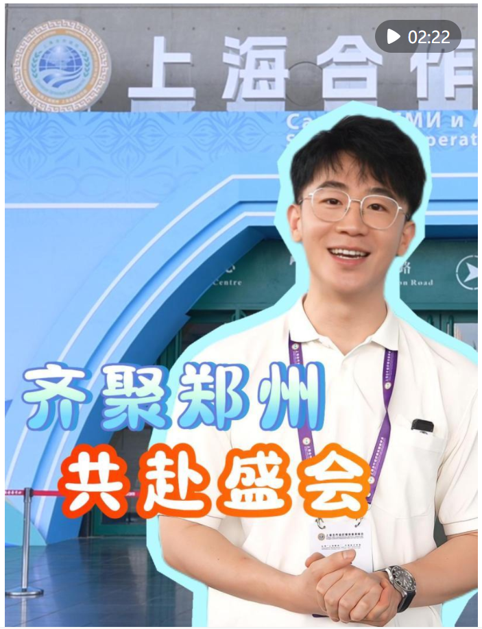 共赴盛會！上合組織國家媒體智庫代表齊聚鄭州