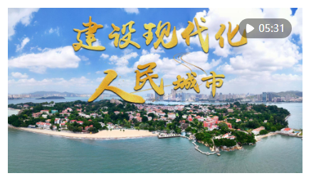 微視頻｜建設(shè)現(xiàn)代化人民城市
