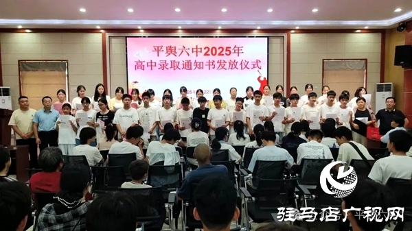 平輿六中舉行平輿一高錄取通知書(shū)發(fā)放儀式