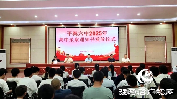 平輿六中舉行平輿一高錄取通知書(shū)發(fā)放儀式