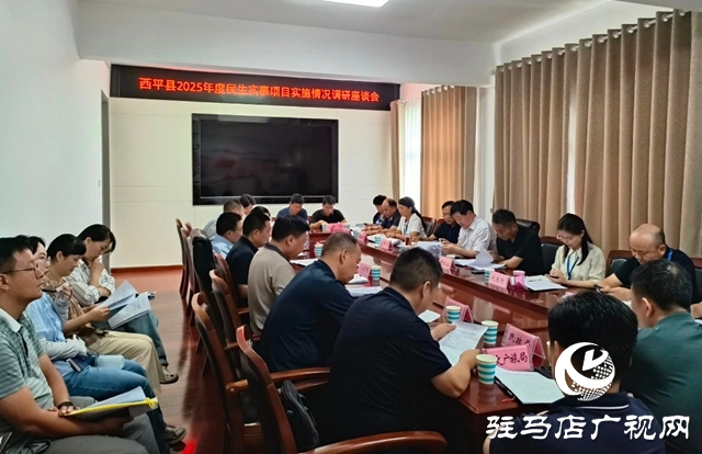  西平縣人大常委會(huì)調(diào)研全縣2025年十大民生實(shí)事進(jìn)展