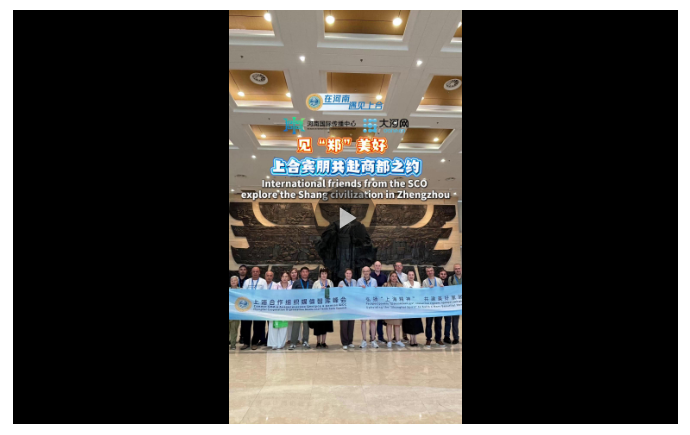 見(jiàn)“鄭”美好 上合賓朋共赴商都之約