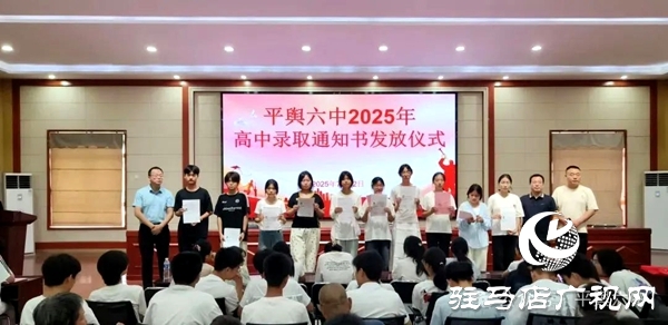 平輿六中舉行平輿一高錄取通知書(shū)發(fā)放儀式