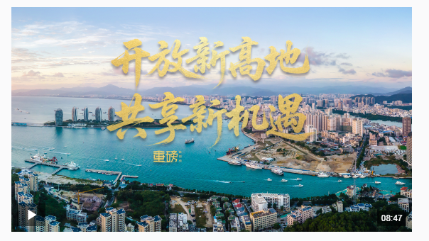 重磅微視頻丨開放新高地 共享新機(jī)遇
