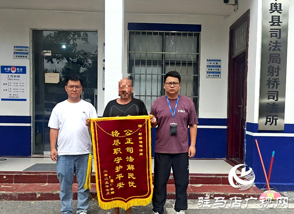 平輿縣司法局射橋司法所：春風(fēng)化雨潤新生 錦旗無聲寄深情