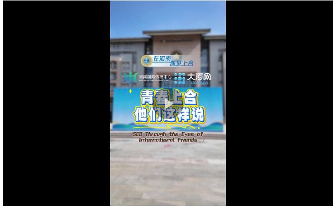 Global Talk丨青春上合！他們這樣說(shuō)