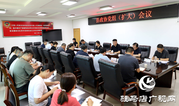平輿縣政協(xié)黨組（擴(kuò)大）會(huì)議暨學(xué)習(xí)教育開門教育座談會(huì)召開