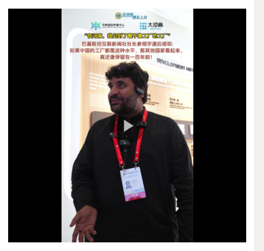 在河南，我見到了最不像工廠的工廠——訪巴基斯坦互聯(lián)新聞社社長穆罕默德·阿克邁勒·汗